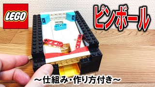 レゴ レバーを押して動かすピンボール（仕組み＆作り方付き）