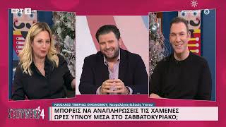 Ν. Οικονόμου: «Αν κοιμάσαι πολύ το Σαββατοκύριακο, αποδεικνύει έλλειψη ύπνου» | 24/11/2022 | ΕΡΤ