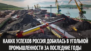 Каких успехов Россия добилась в угольной промышленности за последние годы