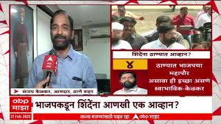 Sanjay Kelkar on Ekanth Shinde:आमचा महापौर असावा ही इच्छा , केळकरांच्या मागणीने वातावरण तापणार