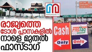 രാജ്യത്തെ ടോള്‍ പ്ലാസകളില്‍ നാളെ മുതല്‍ ഫാസ്ടാഗ് നിര്‍ബന്ധം I fastag