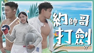 擊劍有效的進步方法：沙灘練腳步(❌) 和帥哥哥一起(✔️) Fencing at a beach 🥵@Hwan