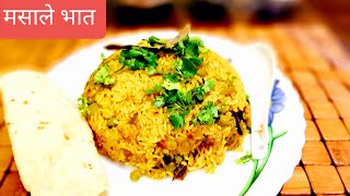 मसाले भात । Masale Bhat Recipe । Masala Rice । महाराष्ट्रीयन पद्धतीचा मसाले भात