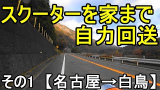 【ゆっくり二輪旅】スクーターを自力回送 【名古屋→白鳥】