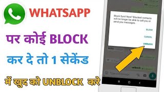 WhatsApp pe kisine block kar diya to khud se unblock kaise kare