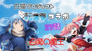 【白猫プロジェクト】転スラコラボストーリー17話（召魔の魔王）