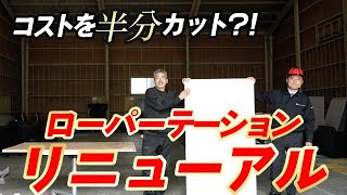 【コストを半分カット？！】ローパーテーションのリニューアル