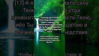 Стих Псалтиря 58:17, Воспевайте Господа.