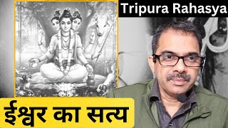 32. Tripura rahasya - क्या आप ईश्वर के इस गहरे रहस्य को समझने के लिए तैयार हैं?