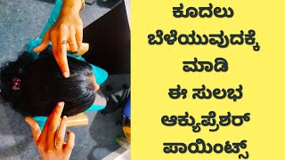 ಕೂದಲ ಬೆಳವಣಿಗೆಗೆ ಸುಲಭ ಆಕ್ಯುಪ್ರೆಶರ್ಪಾಯಿಂಟ್ಸ್-Easy treatment for hair growth by doing AcupressurePoints