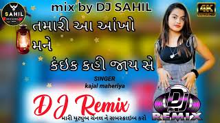 તમારી આ આખો કાજલ મહરિયા #gujaratidjremixsong #gujarati #કાજલમહેરિયા