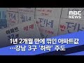 1년 2개월 만에 꺾인 아파트값…강남 3구 '하락' 주도 (2018.11.16/뉴스투데이/MBC)