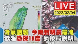 【冷氣團襲 今晚到明晨最冷 低溫恐探10度 氣象局說明LIVE】