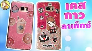 เคสกากเพชร กาวลาเท็กซ์ ถอดเปลี่ยนลายได้ | DIY Glitter Phone Cases!