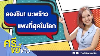 สุดว้าว! สวนนงนุชผ่ามะพร้าวราคาแพงที่สุดในโลก ให้ชิม l บรรจงชงข่าว l 27 เม.ย. 64