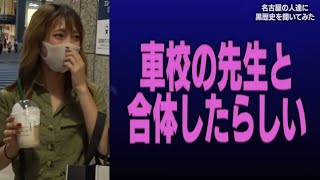 名古屋で黒歴史を聞いたら車校で合体した女おったwwwwエチエチすぎるwwww#ジュキヤ切り抜き