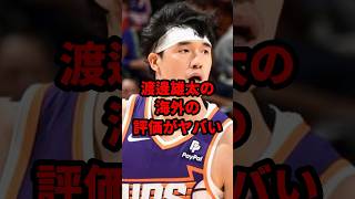 渡邊雄太の海外の評価がヤバい#バスケ #バスケットボール #nba