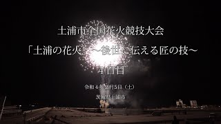 2022.02.05 土浦全国花火競技大会「土浦の花火」～後世に伝える匠の技～ ４日目