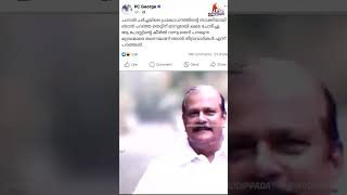 കമന്റിൽ കിടന്ന് കുരുപൊട്ടിയവന്മാർക്കൊക്കെ തൃപ്തിയായി എന്ന് വിചാരിക്കുന്നു നന്ദി 😌 #pcgeorge  #modi