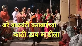 Kandobache Jagran अरे वाळवंटी कराबाईच्या काठी डाव मांडला dashrath shejval