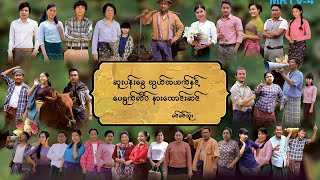 ဆူးပန်းခွေသွယ်ဘယက်နှင့် ပေရွက်လိပ်နားတောင်းဆင် အပိုင်း(၆) #mrtv4ဇာတ်လမ်းတွဲများ