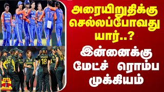 அரையிறுதிக்கு செல்லப்போவது யார்..? - இன்னைக்கு மேட்ச் ரொம்ப முக்கியம்