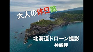 【夫婦旅に❗北海道神威岬】 #積丹半島#神威岬#北海道#ドローン#空撮#Vlog