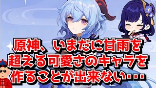 原神って4年近く経った今でも甘雨と雷電将軍を超えるキャラデザ生み出せてないよな･･･に対する中国人ニキたちの反応集