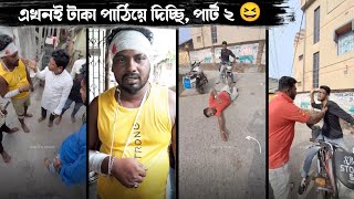 এখনই টাকা পাঠিয়ে দিচ্ছি পার্ট ২ 😆 Fazil's team • Bangla Comedy