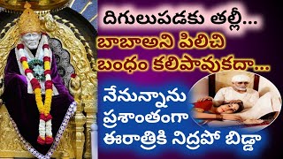 సాయిసత్యవాక్కు-నికోరికతీరుస్తాను ప్రశాంతంగా  నిద్రపో బిడ్డా |Saisathya vaakku@Sai Palukulu