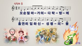 성령의 불 / 오순절 마가의 다락방에 [어캠찬양 29집]