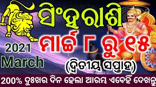 ସିଂହ ରାଶି ମାର୍ଚ୍ଚ ୮ ରୁ ୧୫ (ଦ୍ଵିତୀୟ ସପ୍ତାହ) ଏଥର 100% ଭାଗ୍ୟ ସଂପୂର୍ଣ୍ଣ ଯିବ ବଦଳି ମହାଭଞଙ୍କର ପରିସ୍ଥିତି ହେବ