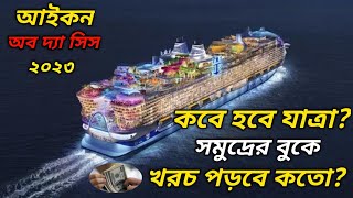 আইকন অব দ্যা সিস সাগরের বুকে ভাসমান শহর| I Con of the seas Floating city on the ocean