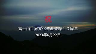 祝 富士山世界文化遺産登録１０周年 オリジナルソング \