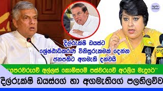 දිල්රුක්ෂි ඩයස් හා අගමැති ගැන ඡනපති කියන කථාව - President talking about Dilrukshi and Ranil