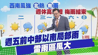 【戴立綱報氣象】週五前中部以南局部雨 雷雨區風大｜西南風增強 北部高溫炎熱 南部偶雨 20240611