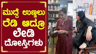 ಶ್ರುತಿ ಸುಧಾರಾಣಿ ಮುದ್ದೆ ಊಟ ರೆಡಿ| Sudharani House Inside Video| Shruti Krishna| Malavika Avinash| SStv