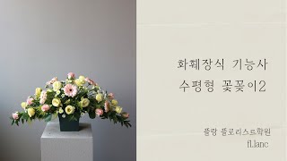 화훼장식 기능사 수평형꽃꽂이 2편_최신영상