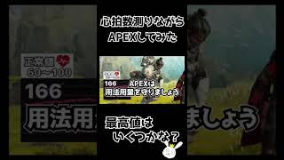 心拍数測りながらAPEXしてみた　最高値はいくつかな？#shorts