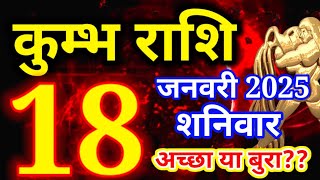 Kumbh rashi 18 January 2025 - Aaj ka rashifal/ Aquarius today