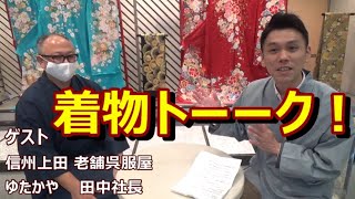 着物トーーク！【第2回ゲスト　信州上田 老舗呉服屋　ゆたかや　田中社長】　/ 伝統工芸士リョウマ　japanese traditional craftsman RYOMA