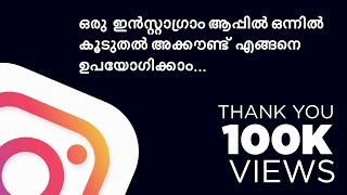 ഒരു ആപ്പിൽ ഒന്നിലധികം ഇൻസ്റ്റാഗ്രാം അക്കൗണ്ട് എങ്ങനെ ഉപയോഗിക്കാം. #instagram