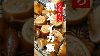 vol.272 イカ飯は餅米で美味しくできた #もちもち #japanese  #japanesehomecooking #shorts