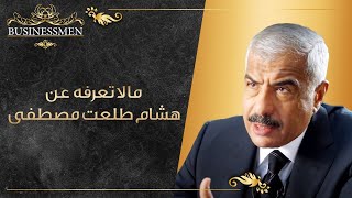 ما لا تعرفه عن هشام طلعت مصطفى| ويكيبيديا