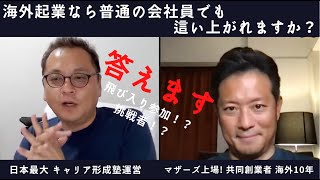 【Utsuさんコラボ②】海外起業チャンネルに飛び入り参加者現る！