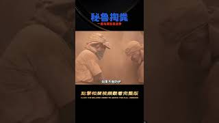 為了一泡鳥屎而戰的國家-秘魯，掏糞工人一天才賺50元！ #科學實驗 #科學試驗 #格蘭特 #亞當 #傑米