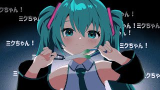 【初音ミク】 粛聖!!ロリ神レクイエム☆【VOCALOID Cover+vsqx】