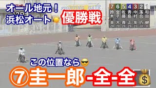 【オートレース】2020/7/19 オール地元での優勝戦！この位置なら😎3連単⑦圭一郎-全-全で穴狙い💰浜松オート優勝戦【1ヶ月3万円生活】