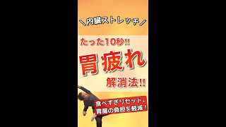 たった10秒！お腹の張りを解消する内臓ストレッチ