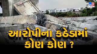 Palanpur bridge mishap : Know complete information about responsible | Banaskantha | Tv9GujaratiNews